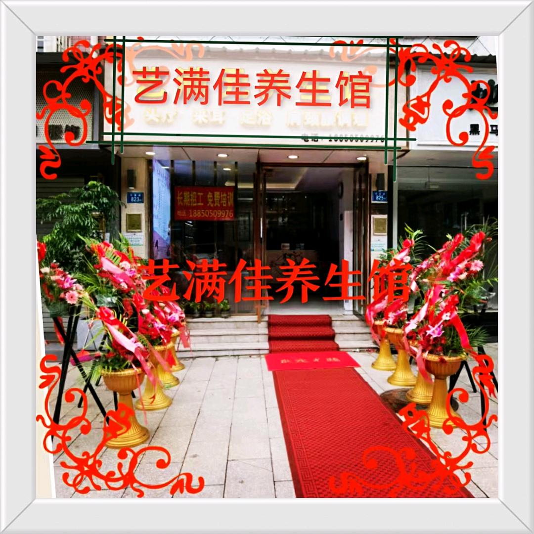 艺满佳养生馆