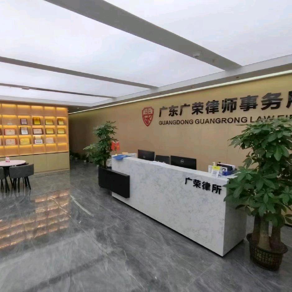 劳动争议广东广荣律师事务所