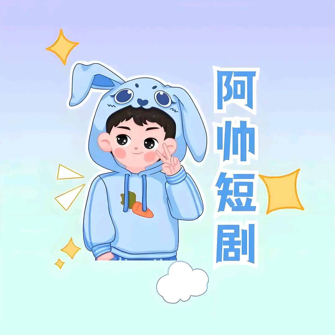 阿帅短剧