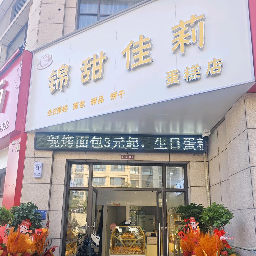 锦甜佳莉蛋糕(状元府北门)