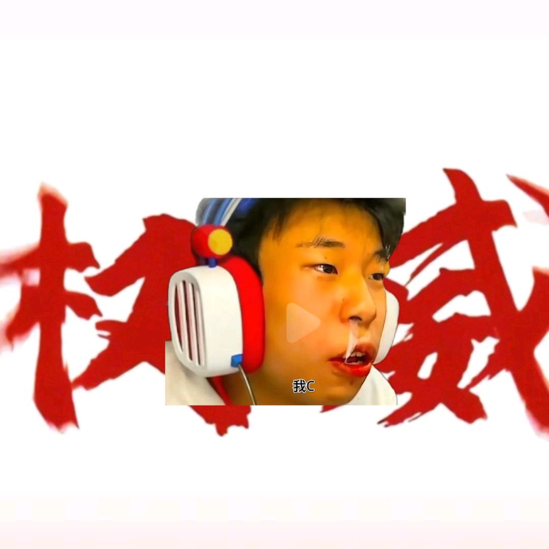 邱晨阳笑死我了