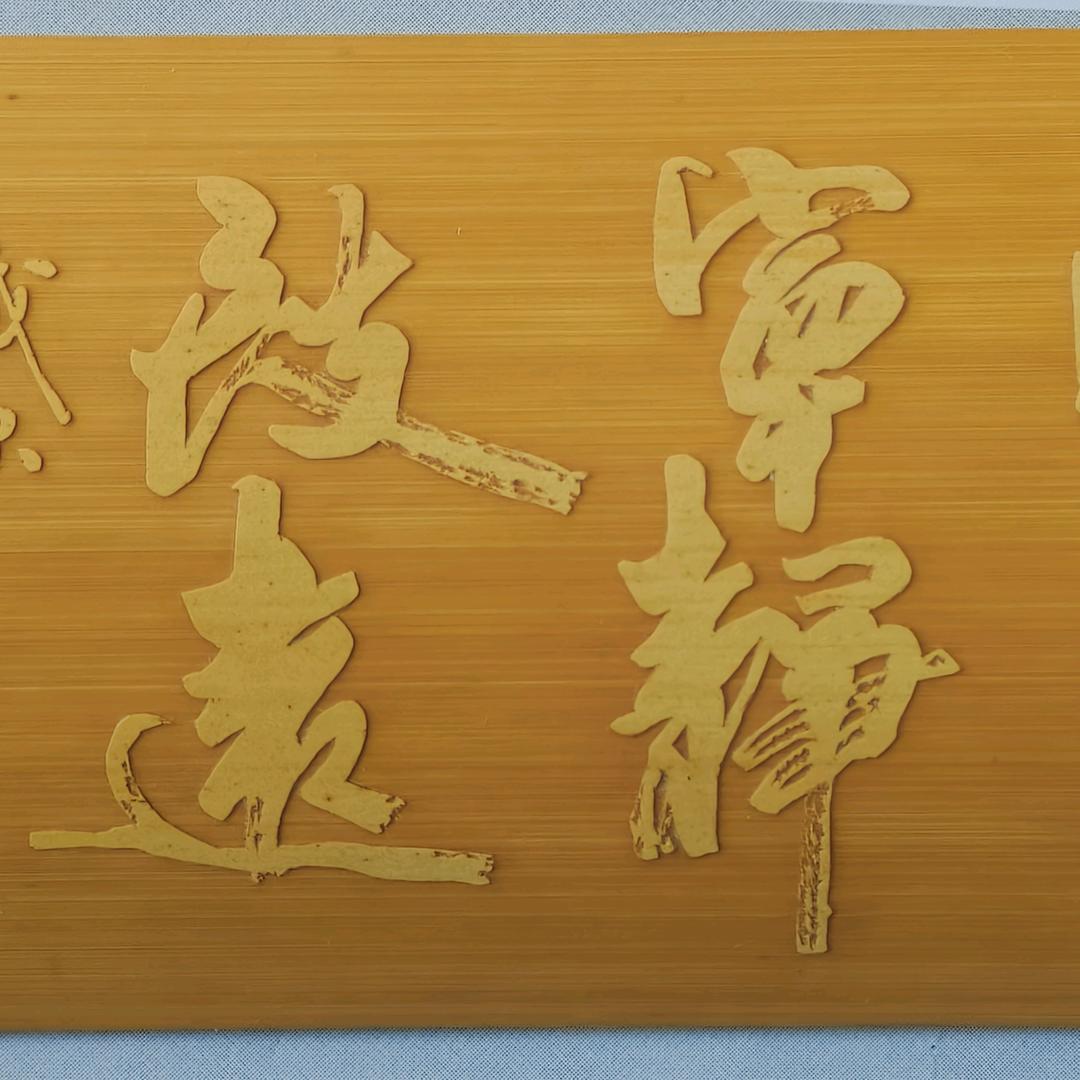 禅石七度《禅竹斋》🎋