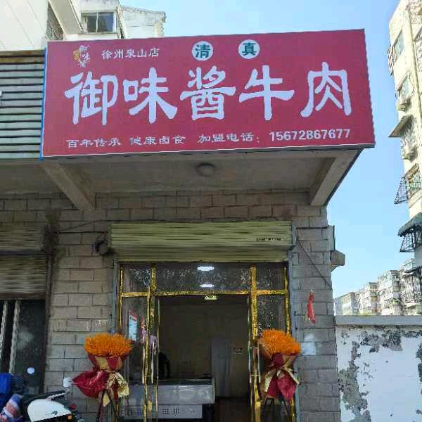 御味酱牛肉（雁山路店）