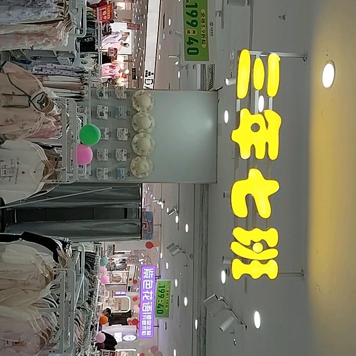 三年七班童装