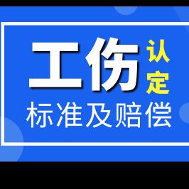 江苏工伤-刘老师