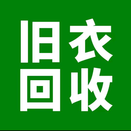 旧衣服上门回收