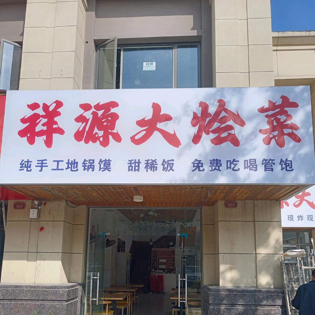 祥源大烩菜官方号