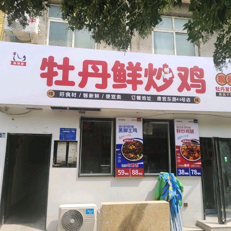 淋淋家牡丹鲜炒鸡官方号