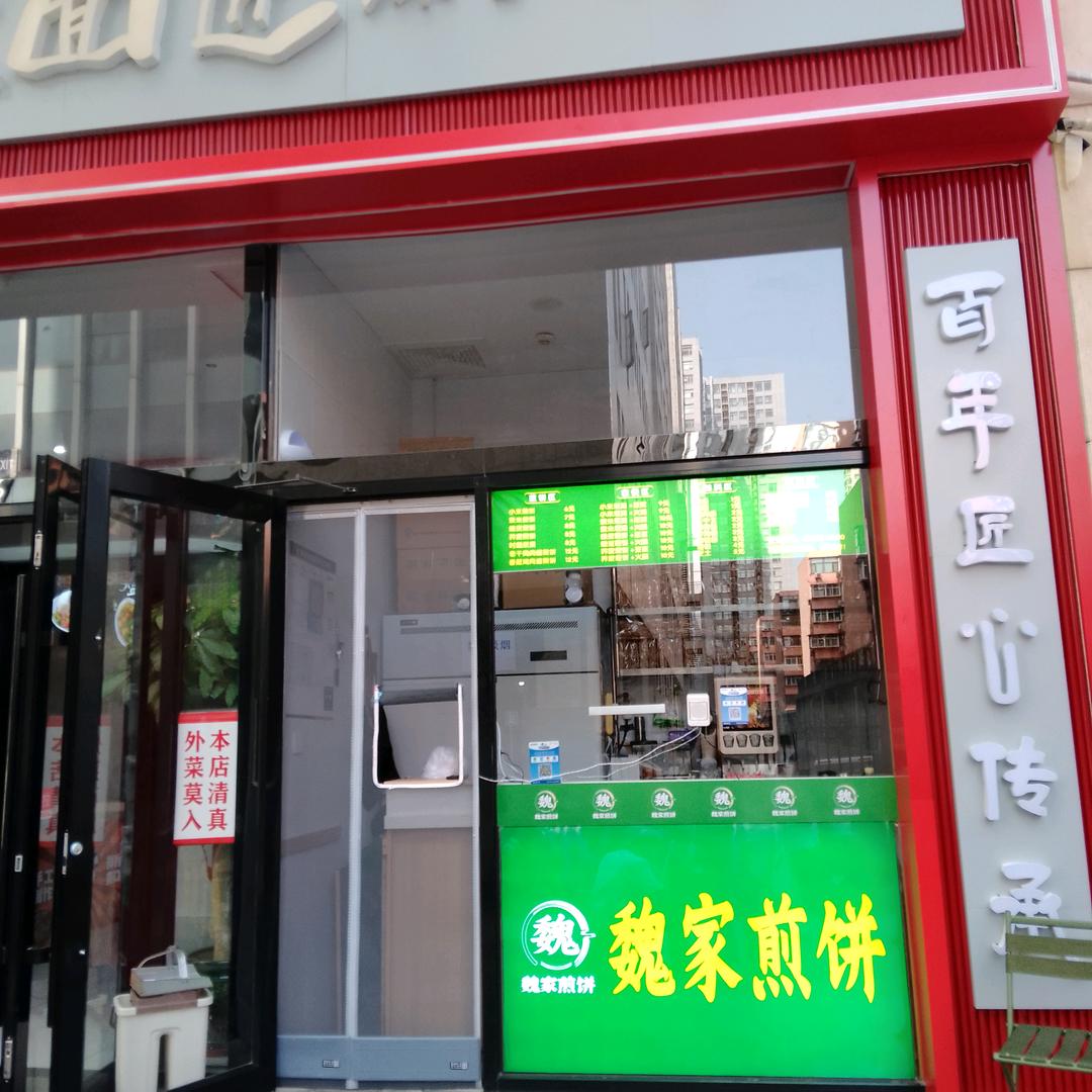 魏家煎饼