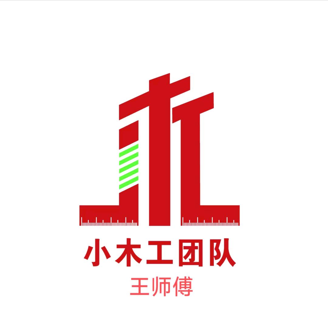 贵阳小木工团队（王顺军）