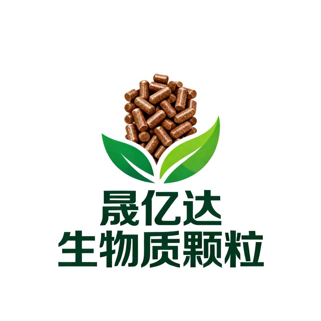晟亿达生物质燃料