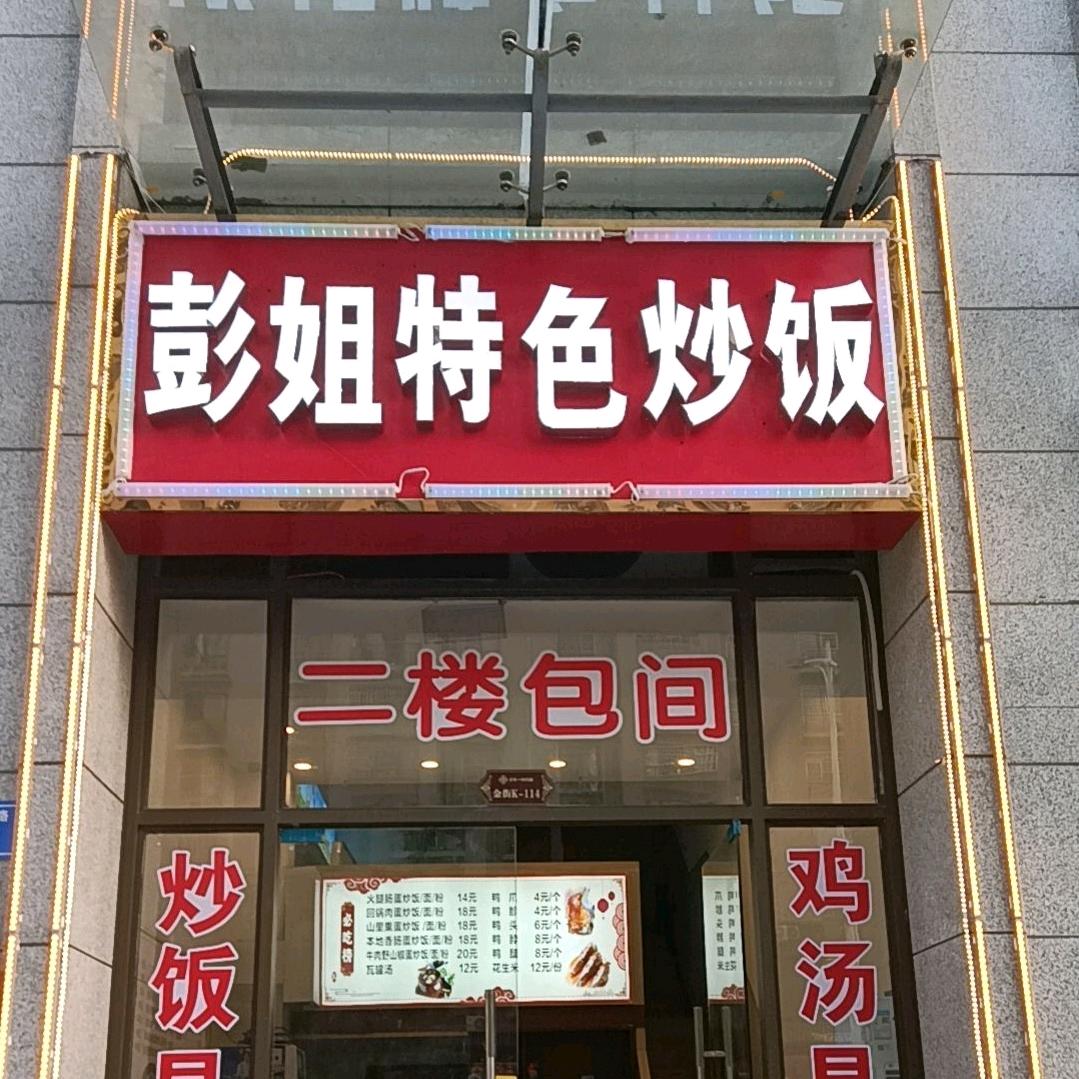 彭姐特色炒饭