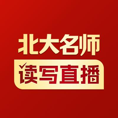 北大名师读写直播