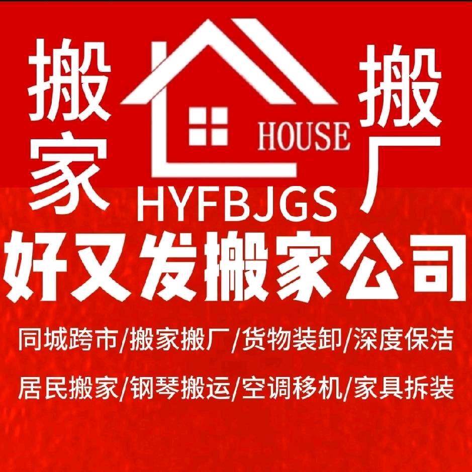常州【好又发】搬家搬厂公司