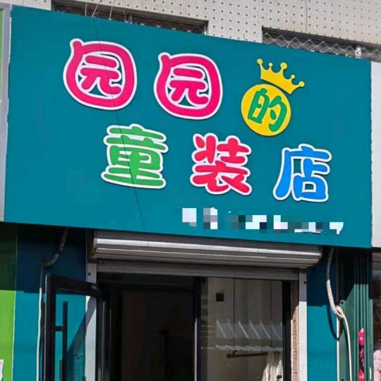 安丘 园园的童装店