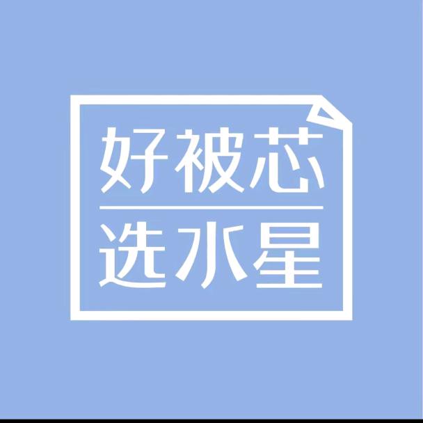 锦山卖家纺的晴子阿姨（水星，罗锦）