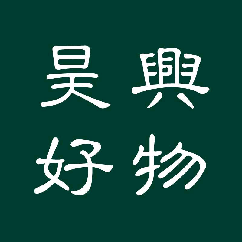 昊兴好物