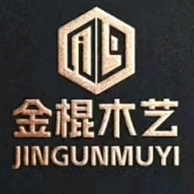 金棍木艺