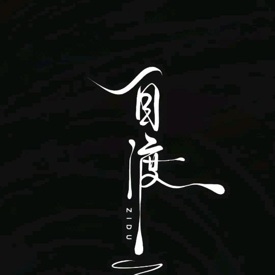 渡己