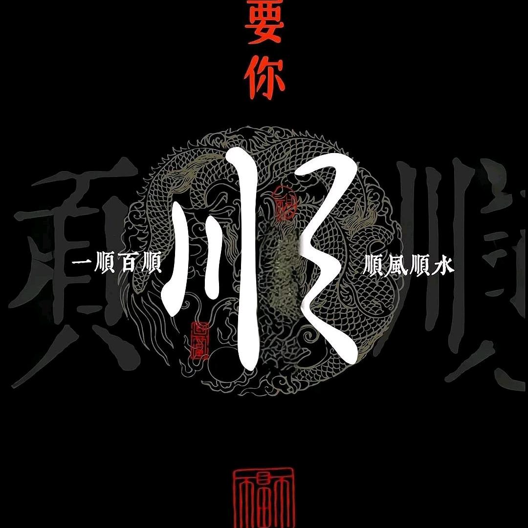 承天意，顺因果