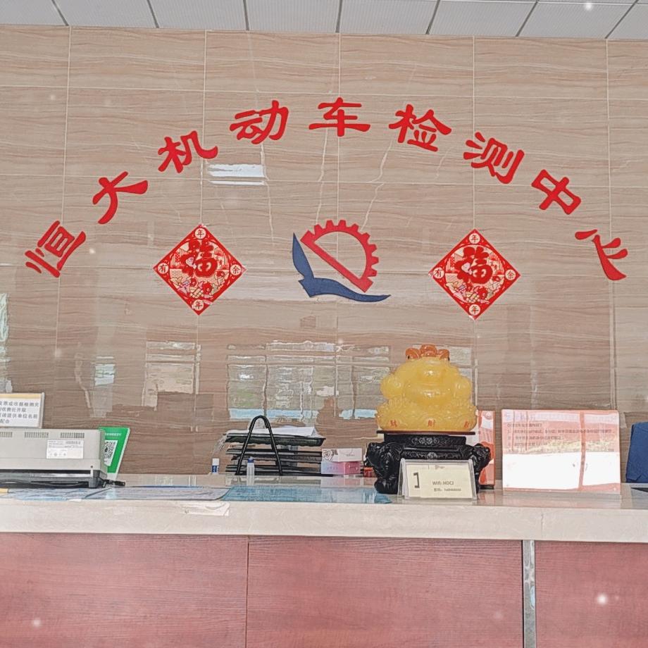 衡阳市恒大机动车检测有限公司