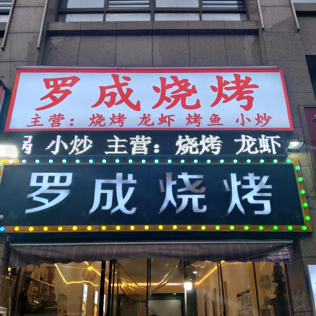 罗成烧烤