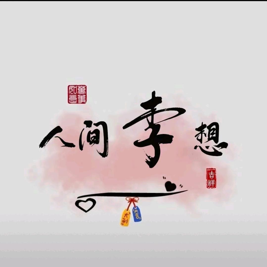 幸运淳儿李老师