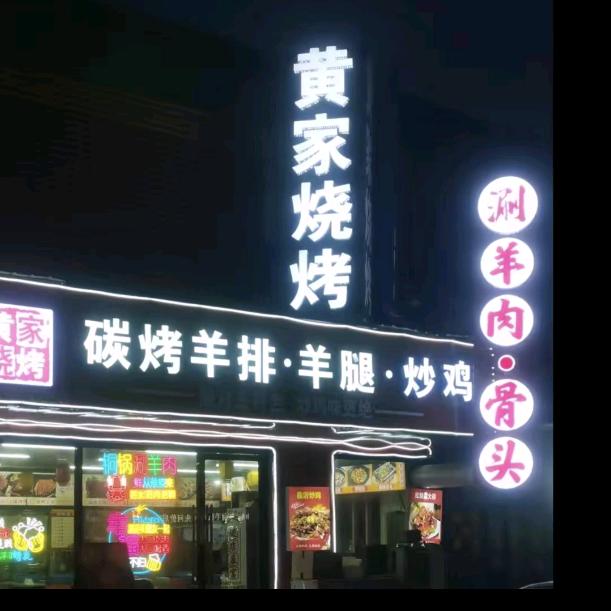 今麦郎黄家烧烤
