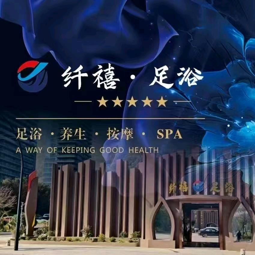 纤禧足浴