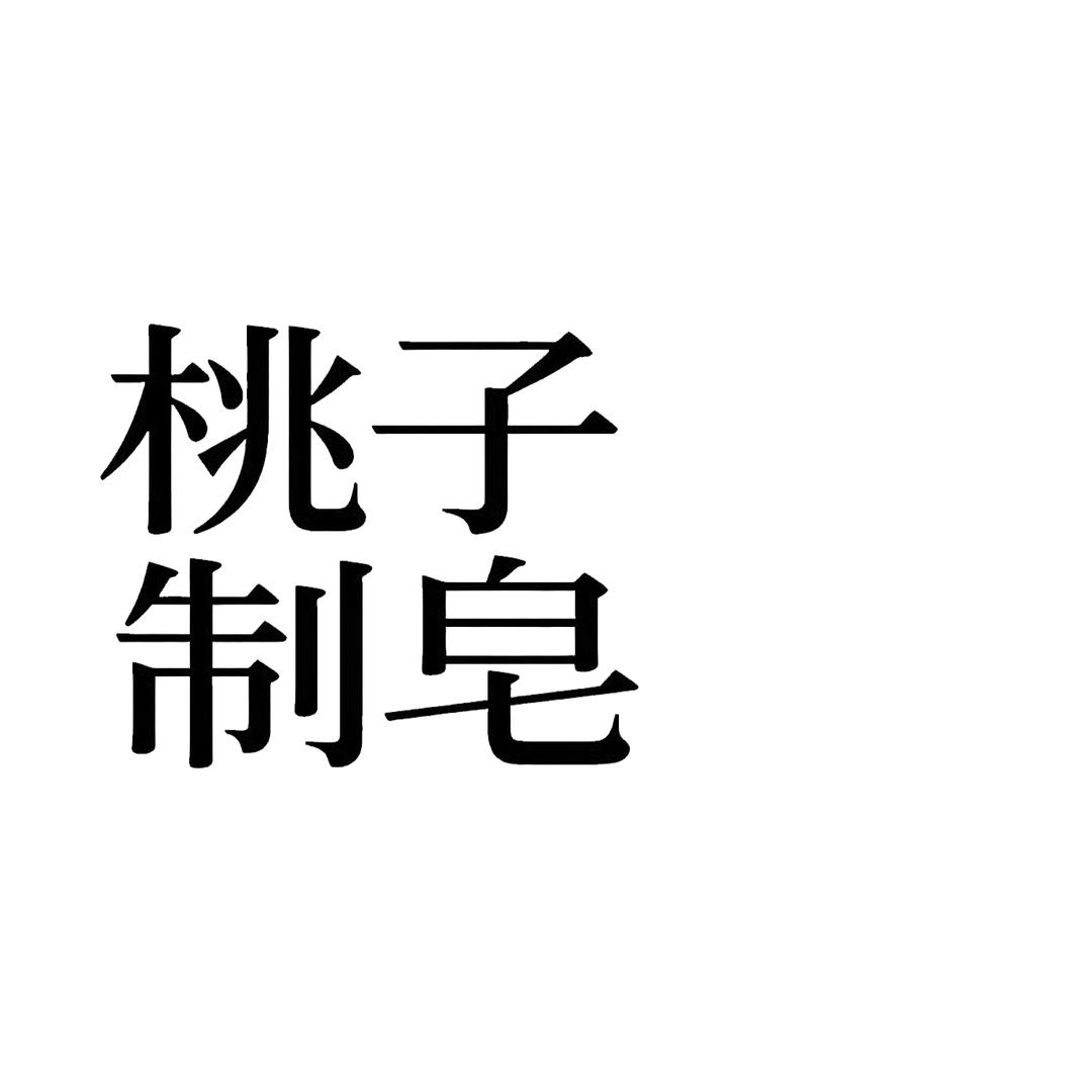 桃子制皂天然洗护