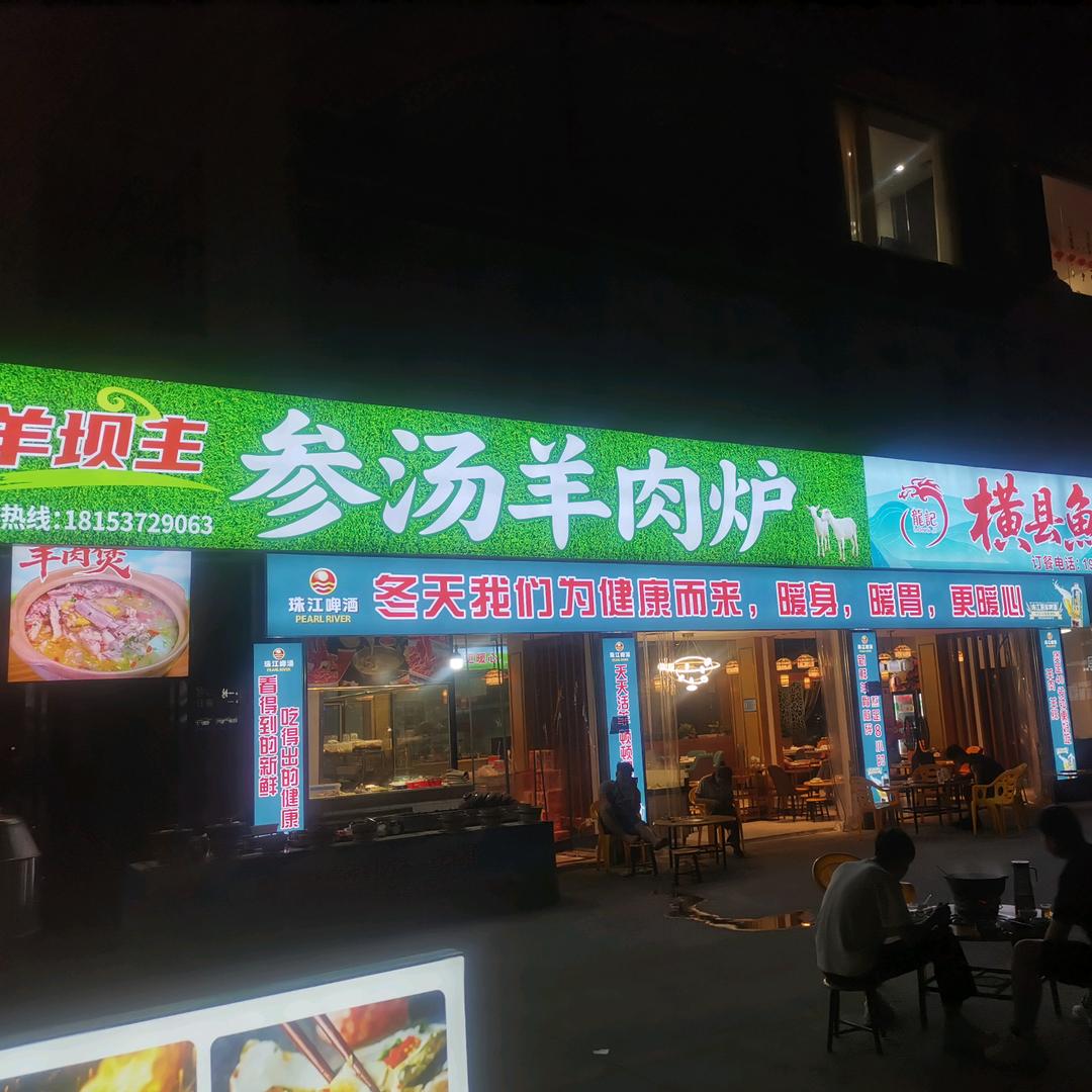 羊坝主参汤羊肉炉，人和店4