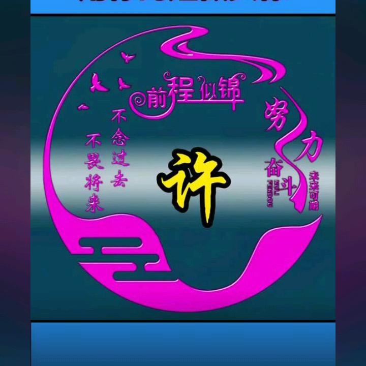 梦幻老许