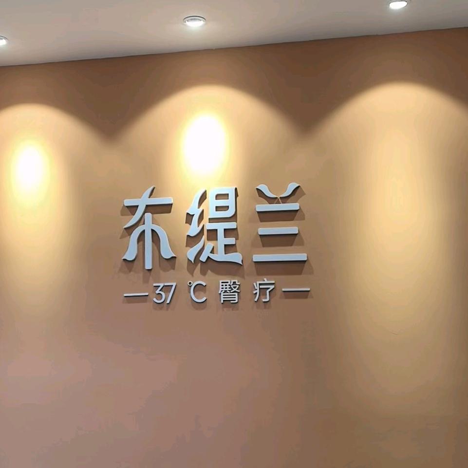 布缇兰康养学堂（金金）