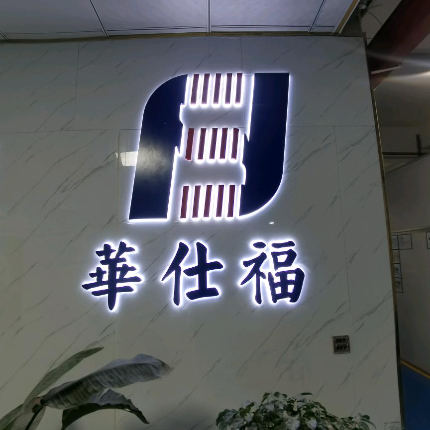 华仕福