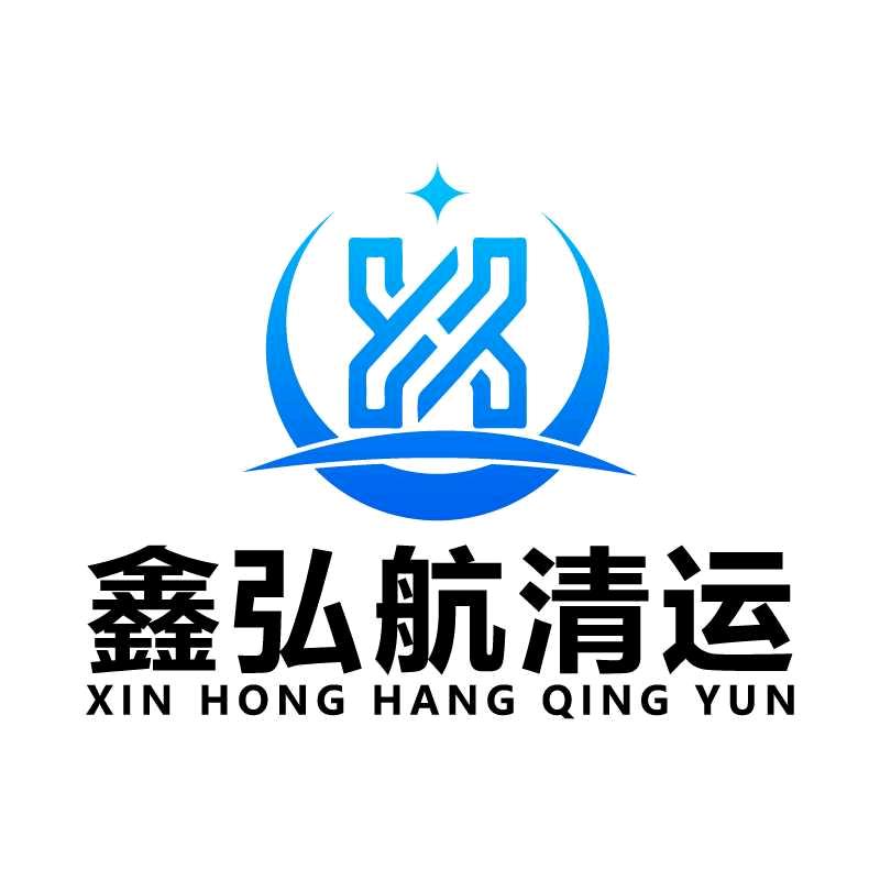 鑫弘航清运