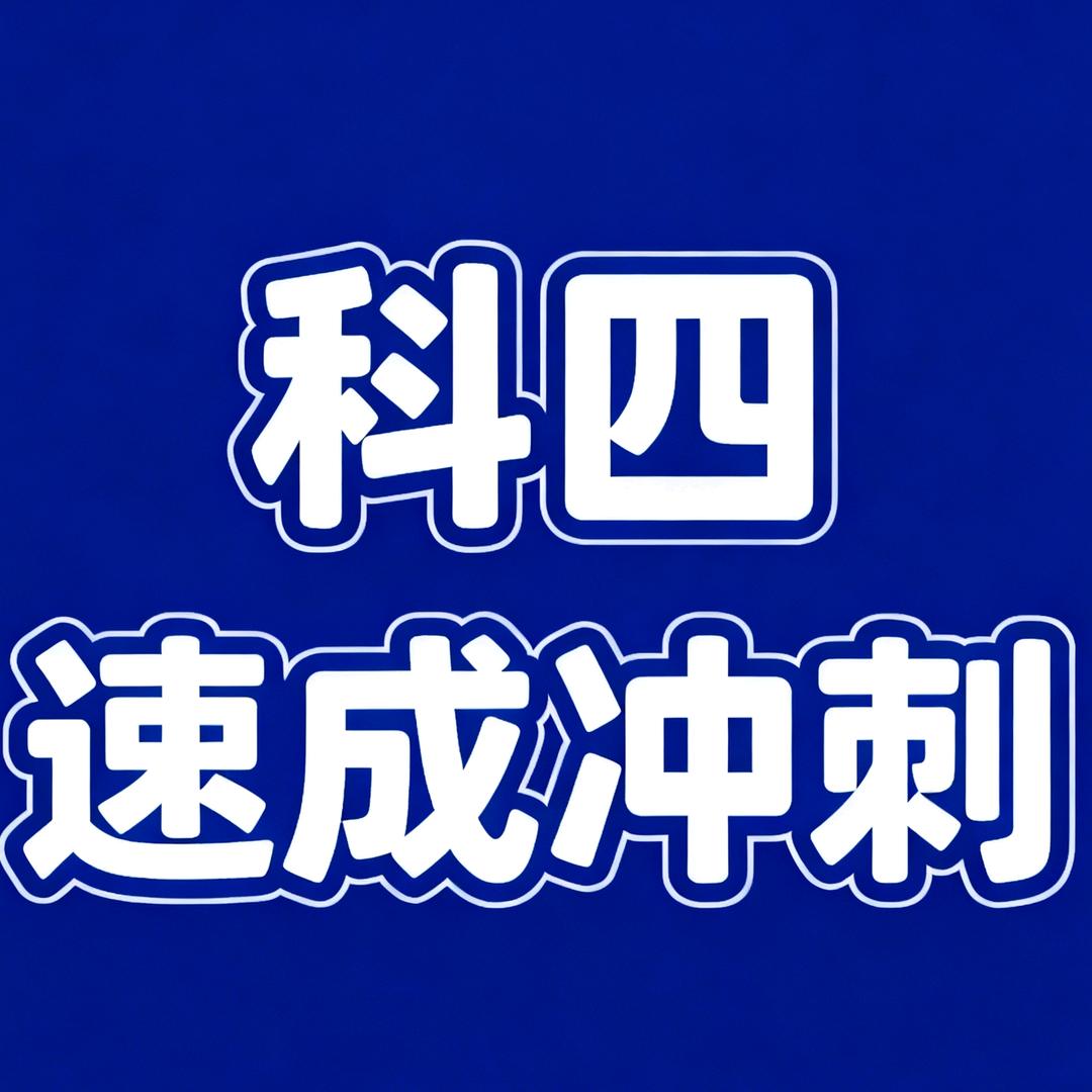 科目四技巧冲刺