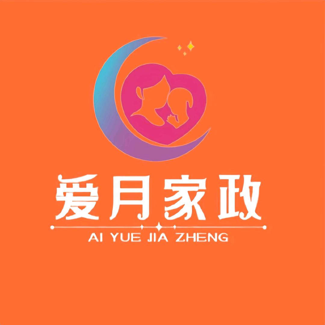 聊城市爱月家政服务中心