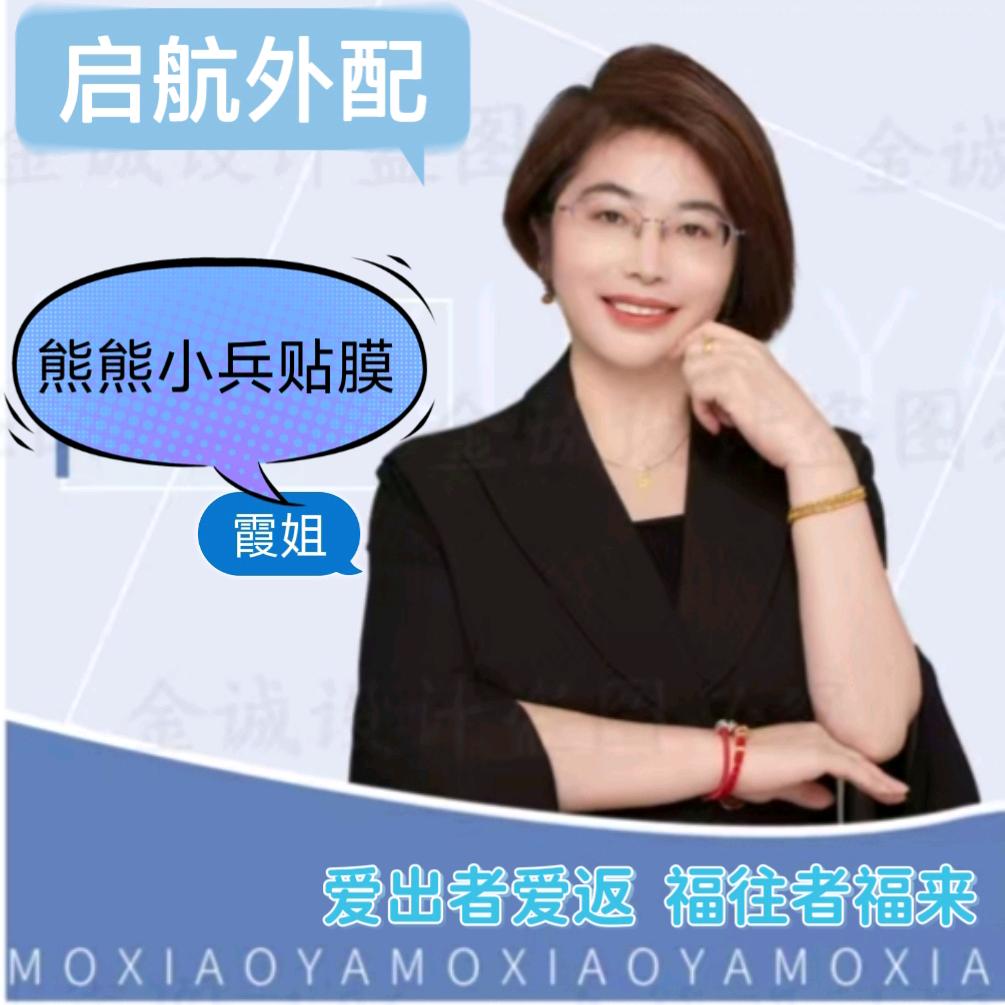 哈尔滨熊熊小兵贴膜霞姐