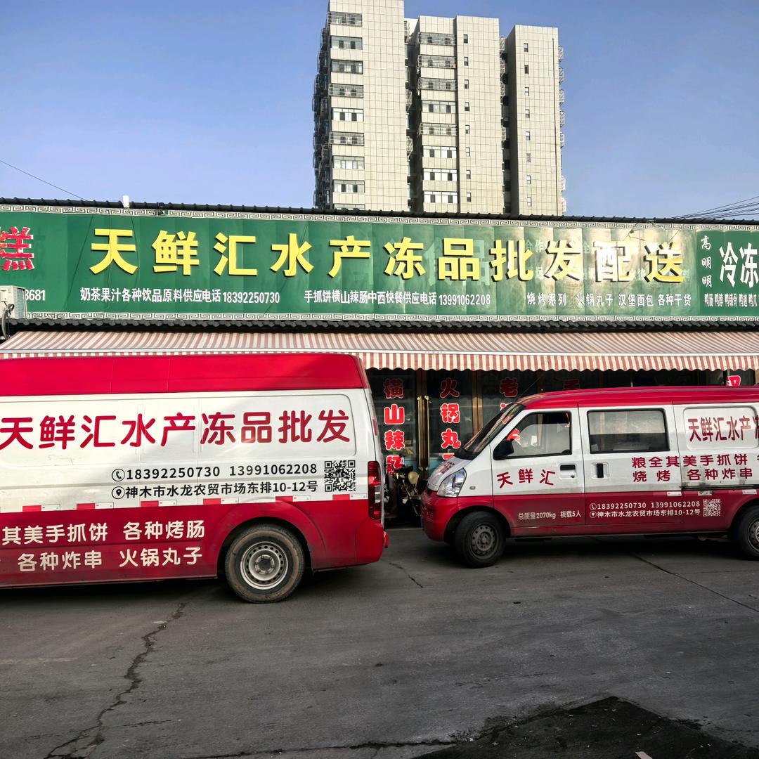 神木水龙市场天鲜汇冷冻食品