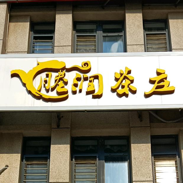 塍润茶庄盘锦美的城店