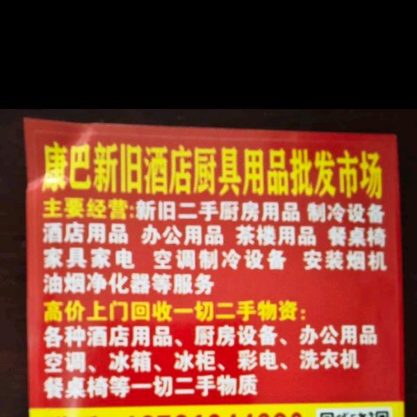 康巴新旧货批发市场