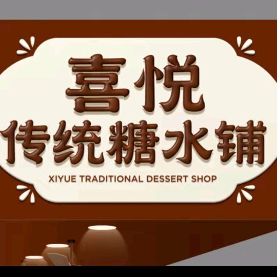 喜悦传统糖水铺（田寮店）