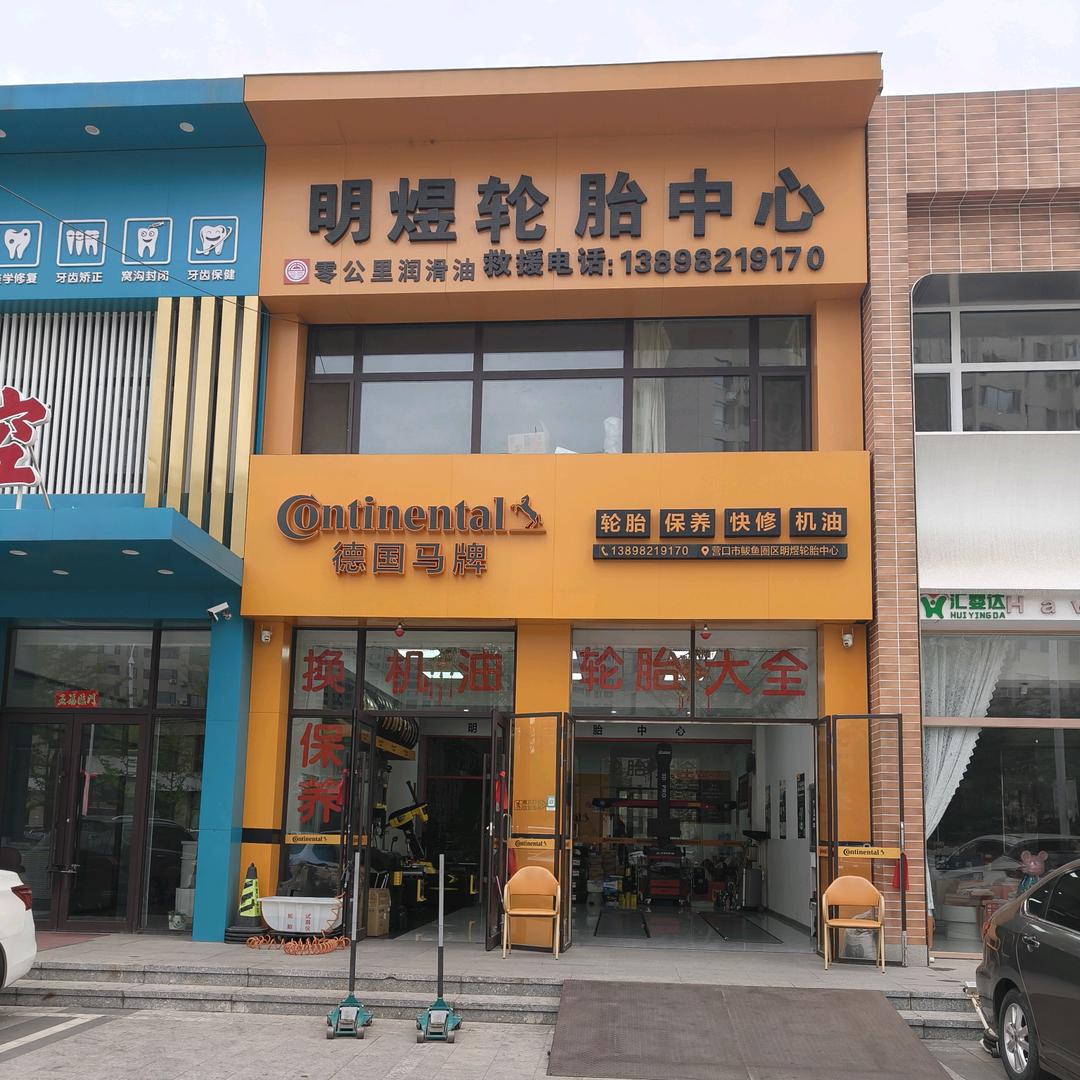 明煜轮胎中心