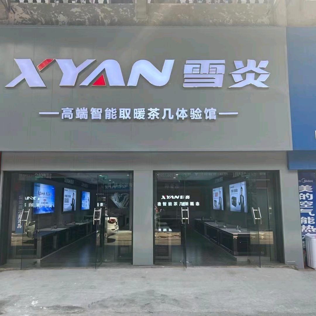 雪炎智能茶几琼姐