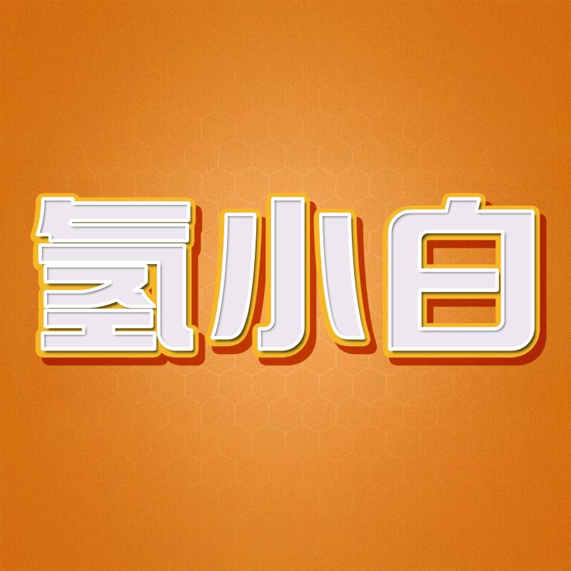 氢井工厂
