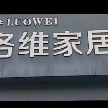 洛维家居工厂价直营店