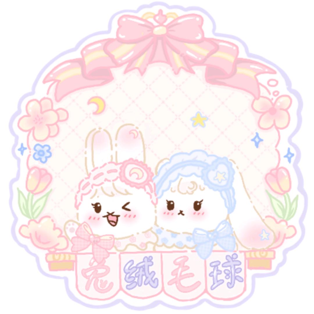 兔毛球日记（毛球粉）