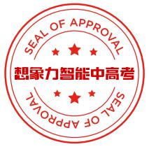 想象力智能中高考