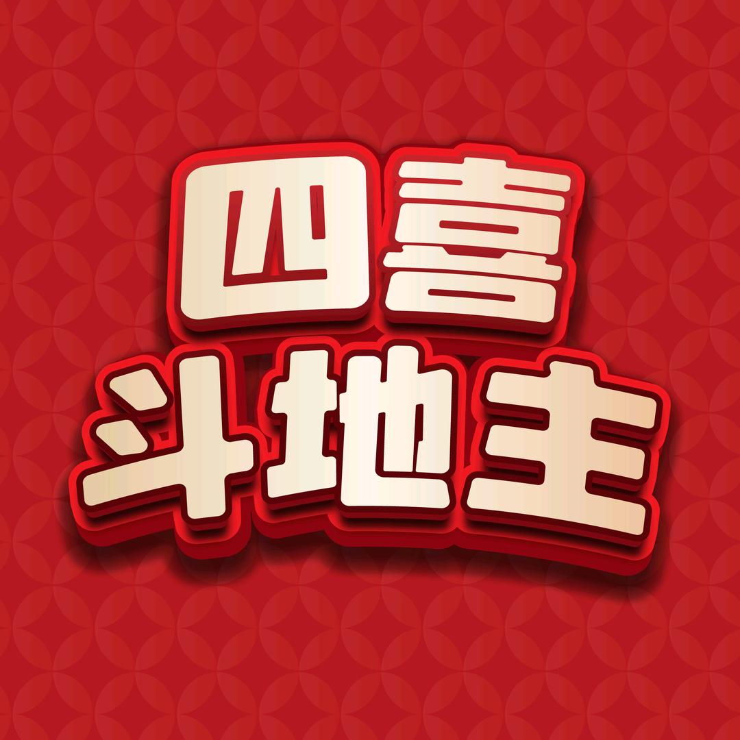 四喜斗地主挑战赛