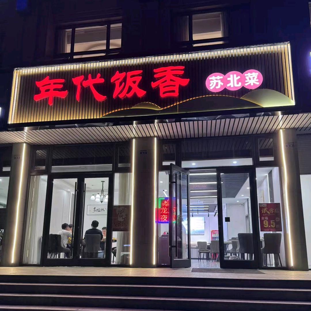 年代饭香苏北菜